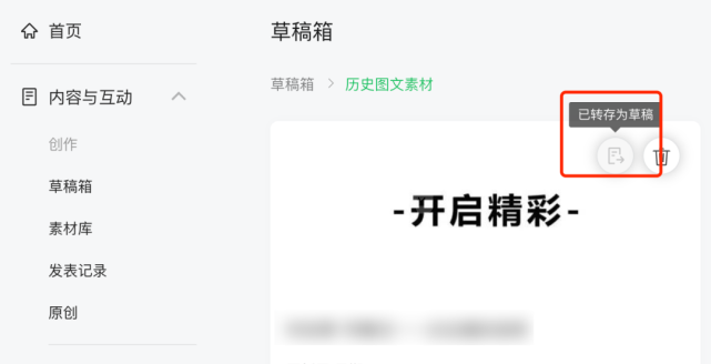 微信公众号升级草稿箱后如何生成永久链接？微信公众号升级草稿箱后生成永久链接教程截图