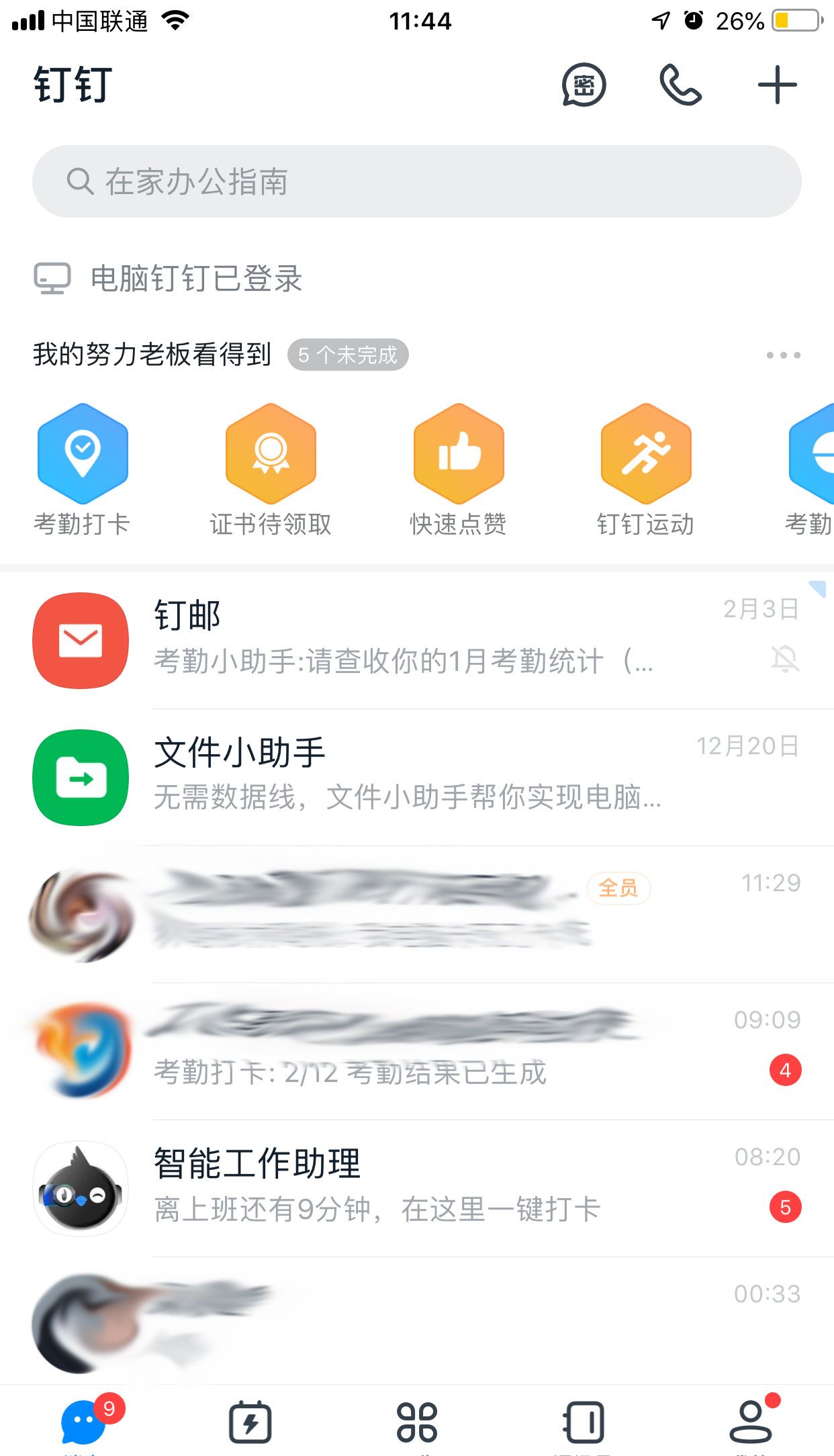 钉钉消息提醒关闭方法截图