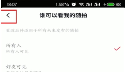 抖音随拍观看权限设置操作详解截图