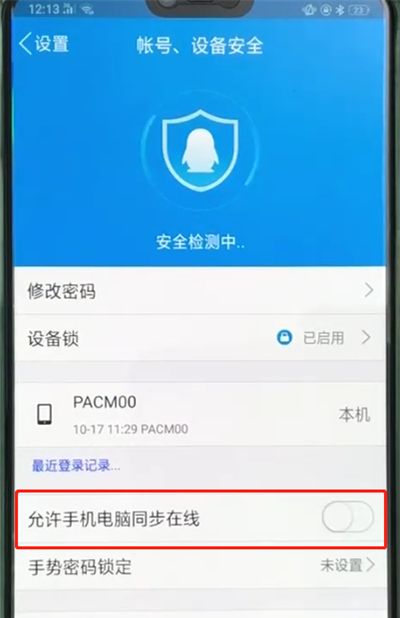 手机qq中和电脑同步的简单操作方法截图