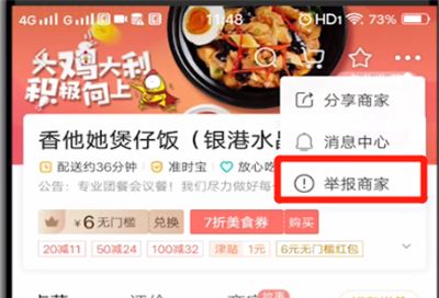 美团中举报商家的操作教程截图