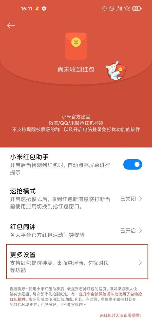 小米手机怎样开启红包声音提醒？小米手机设置红包助手教程截图