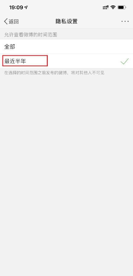 在微博APP中设置半年可见的图文教程截图