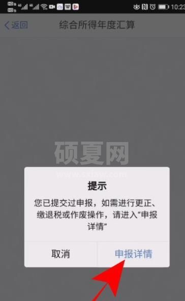 个人所得税怎么修改退税申报信息?个人所得税修改退税申报信息的操作步骤截图