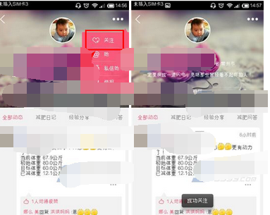 爱瘦app关注对方的基础操作截图
