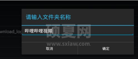 哔哩哔哩怎么设置下载路径?哔哩哔哩设置下载路径方法截图