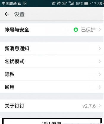 钉钉APP退出登录的图文操作截图