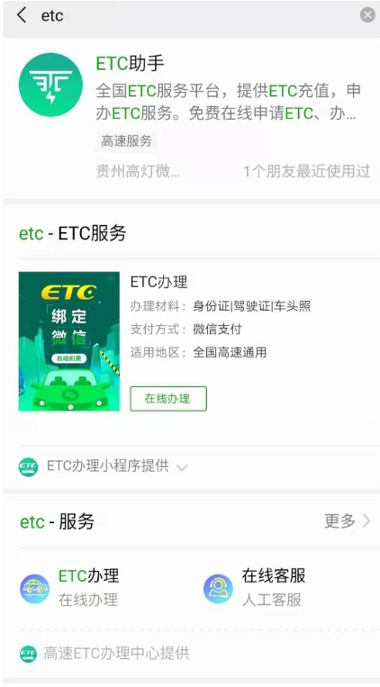 微信免费通过申办ETC的操作教程截图