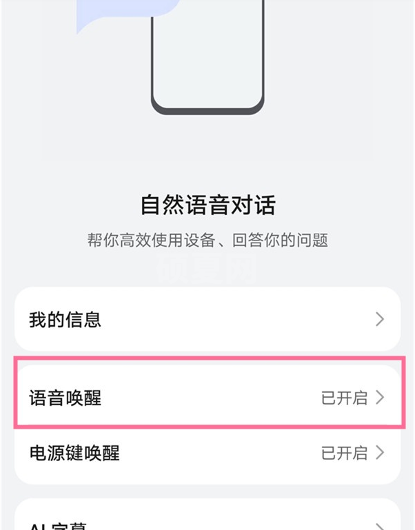 如何开启鸿蒙语音唤醒?鸿蒙语音唤醒开启的方法截图