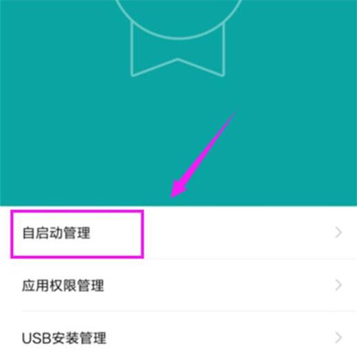 小米10关闭软件自启动的操作流程截图