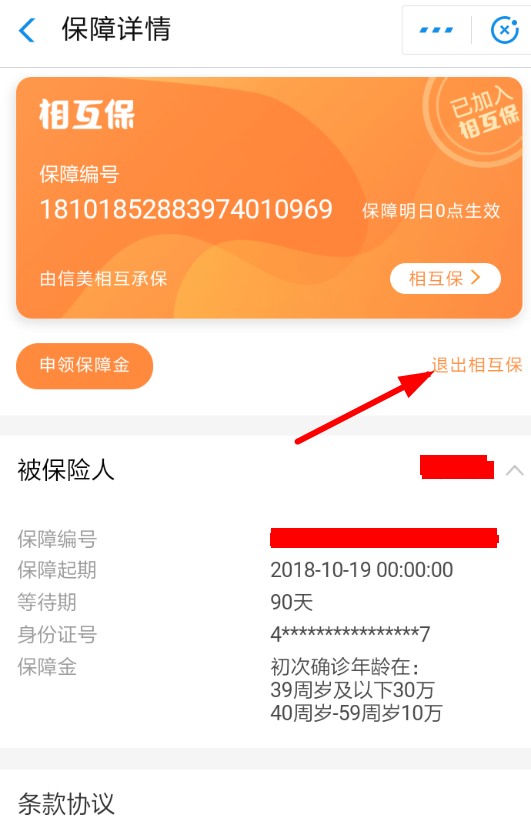 在支付宝中退出相互保的步骤介绍截图