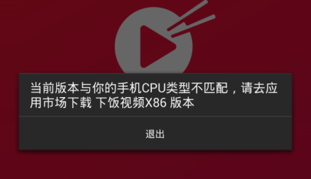 下饭视频app运行失败的处理操作讲解截图