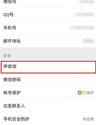 微信app创建声音锁的基础操作截图