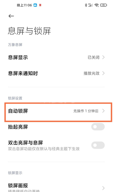 小米11青春版如何设置息屏时间?小米11青春版息屏时间设置教程截图