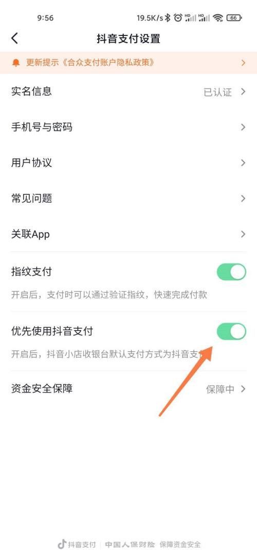 抖音支付顺序如何设置？抖音支付顺序设置教程截图