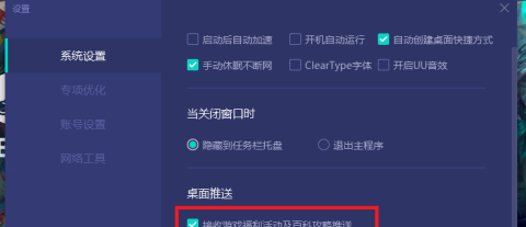 网易UU网游加速器如何取消桌面推送？网易UU网游加速器取消桌面推送的方法截图