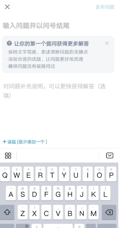 知乎app怎样进行提问 知乎app发布新问题教程截图