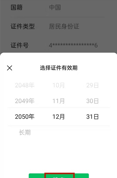 微信身份证过期如何更新?微信身份证过期更新方法介绍截图