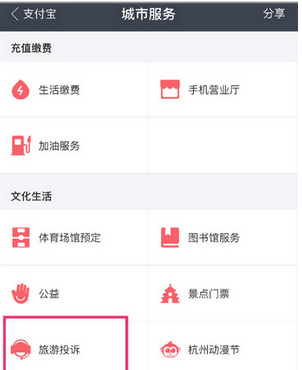 在支付宝中进行旅游投诉的图文教程截图