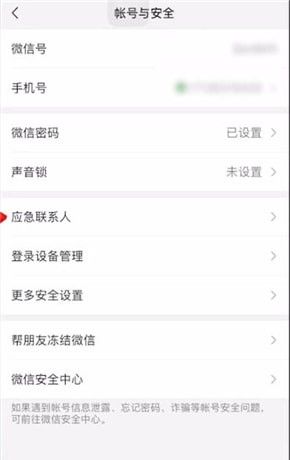 微信取消应急联系人的简单操作截图