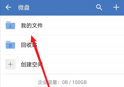 企业微信怎么设置微盘权限管理?企业微信设置微盘权限管理的步骤教程截图