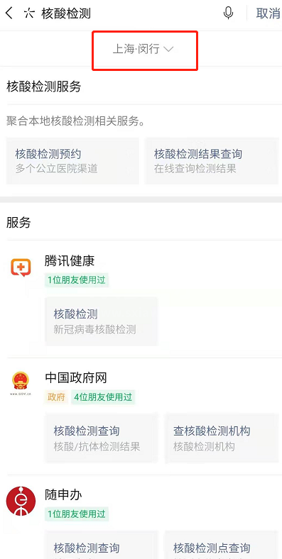 微信怎么预约核酸检测 微信线上预约核酸检测方法截图