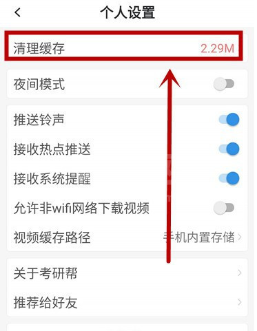考研帮系统缓存怎么清理 考研帮清理系统缓存的方法步骤截图