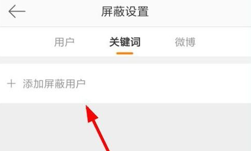 手机微博屏蔽用户的具体操作截图