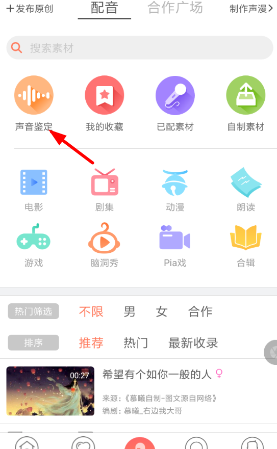 配音秀APP鉴定声音的操作过程截图