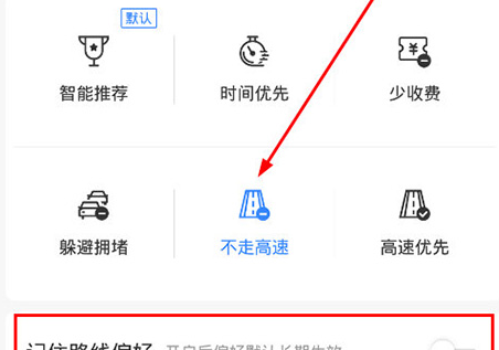 百度地图设置不走高速公路的简单操作讲解截图