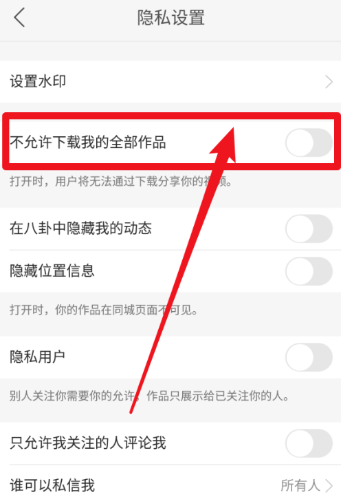 在快手中设置禁止别人下载自己的快手视频的方法分享截图