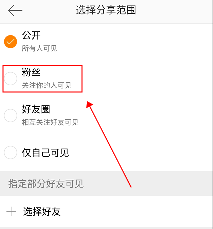 微博设置仅粉丝可见的操作流程截图