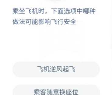 蚂蚁庄园今日答案乘坐飞机时 蚂蚁庄园乘坐飞机答案截图