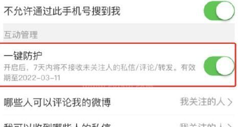 微博一键防护在哪开启?微博一键防护的开启方法截图
