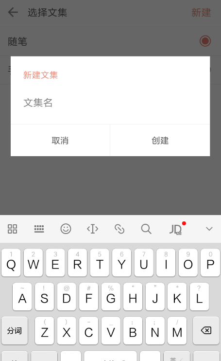 在简书里连载文章的简单操作截图