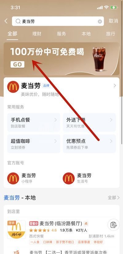 支付宝如何领取麦当劳免费的中杯可乐?支付宝领取麦当劳的中杯可乐的方法截图