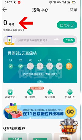 QQ音乐听歌排行榜在哪里查看?QQ音乐领取音乐积分方法介绍截图