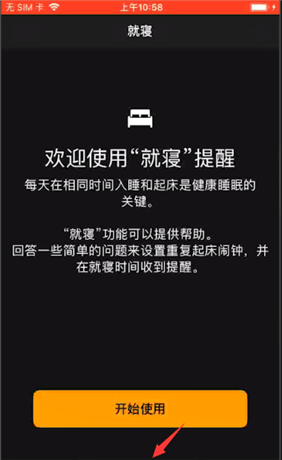 iPhone使用就寝功能的相关操作教程截图