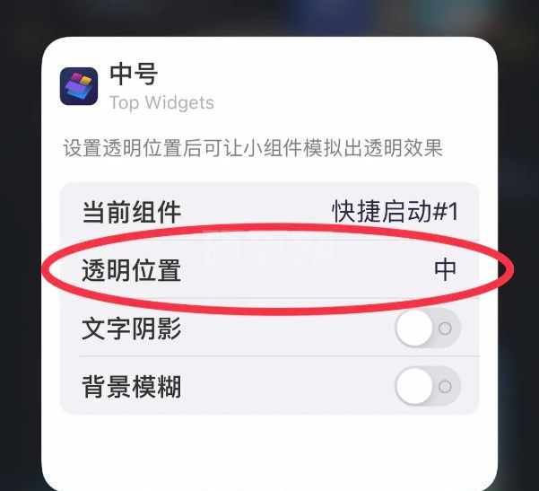 top widgets如何设置透明组件?top widgets添加到桌面方法截图