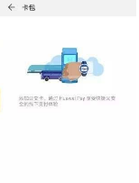 华为fit公交卡如何刷卡?华为fit公交卡刷卡方法介绍截图