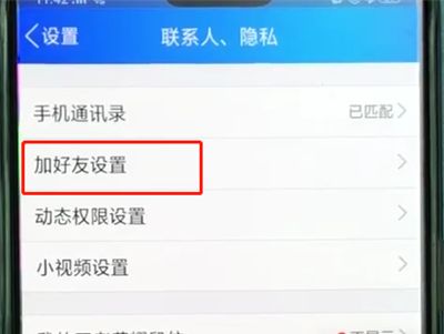 手机qq中让别人搜不到我的简单方法截图