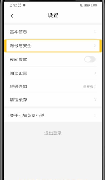 七猫小说跟微信解绑的具体方法截图
