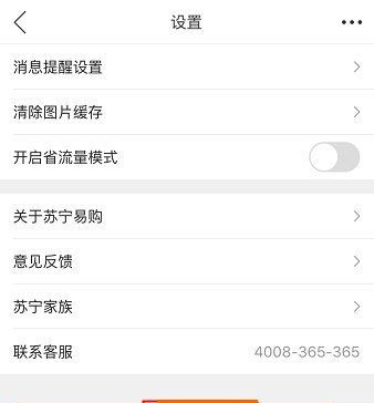 苏宁易购APP进行退出的简单操作截图