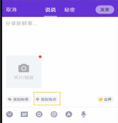 qq上发说说中显示地址的详细方法截图