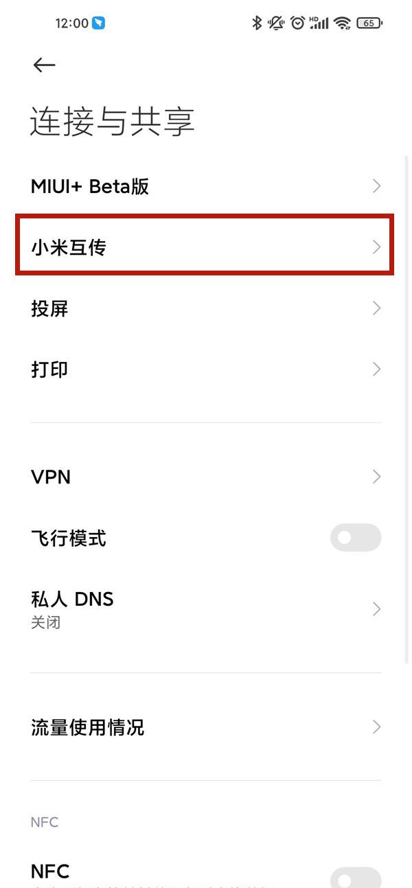 小米11ultra小米互传功能在哪？小米11ultra开启小米互传步骤介绍截图