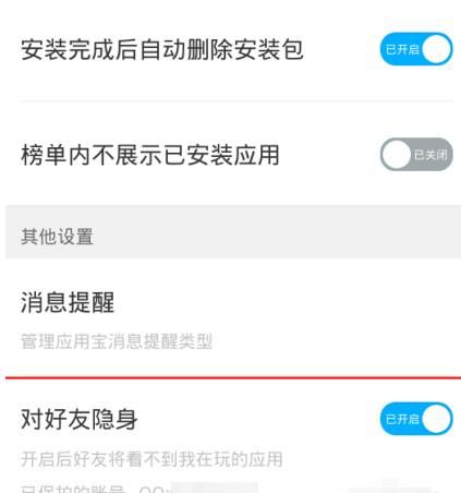 应用宝对好友隐身的设置简单操作介绍截图