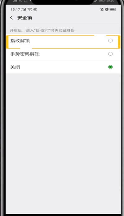 微信设置指纹解锁的方法步骤截图