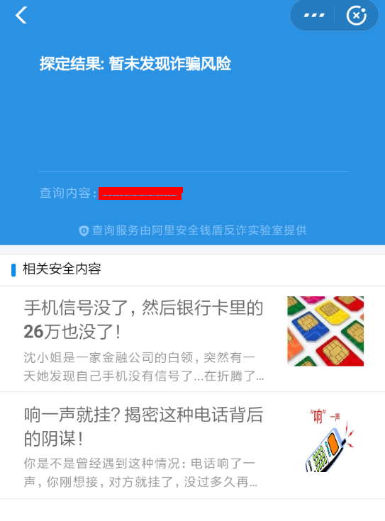 使用支付宝APP识别诈骗电话的简单操作截图