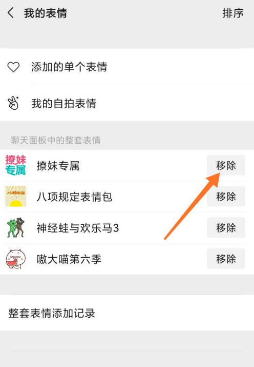 微信表情包怎么删除 微信表情包删除方法截图