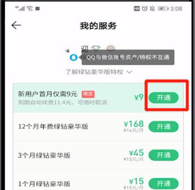 qq音乐用微信支付的操作教程截图